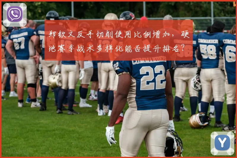 郑钦文反手切削使用比例增加，硬地赛季战术多样化能否提升排名？